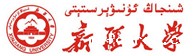 新疆大学